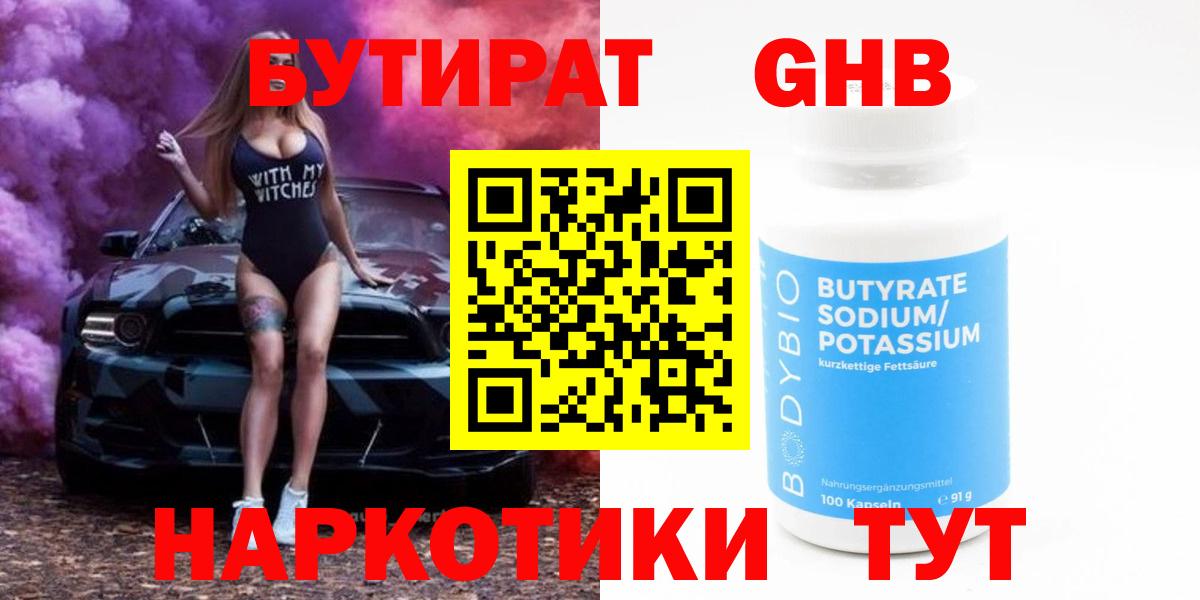 Бутират  Вход с VPN  Усть-Джегута  Бутират бутандиол 