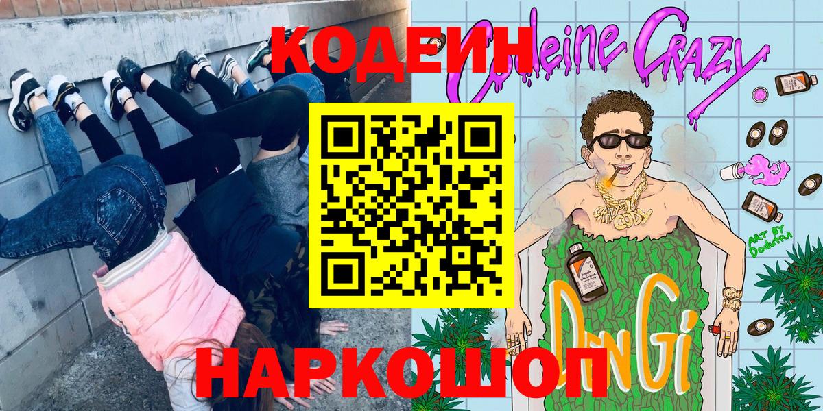 Кодеин напиток Lean (лин)  Вход с VPN  Усть-Джегута  Кодеин Purple Drank 